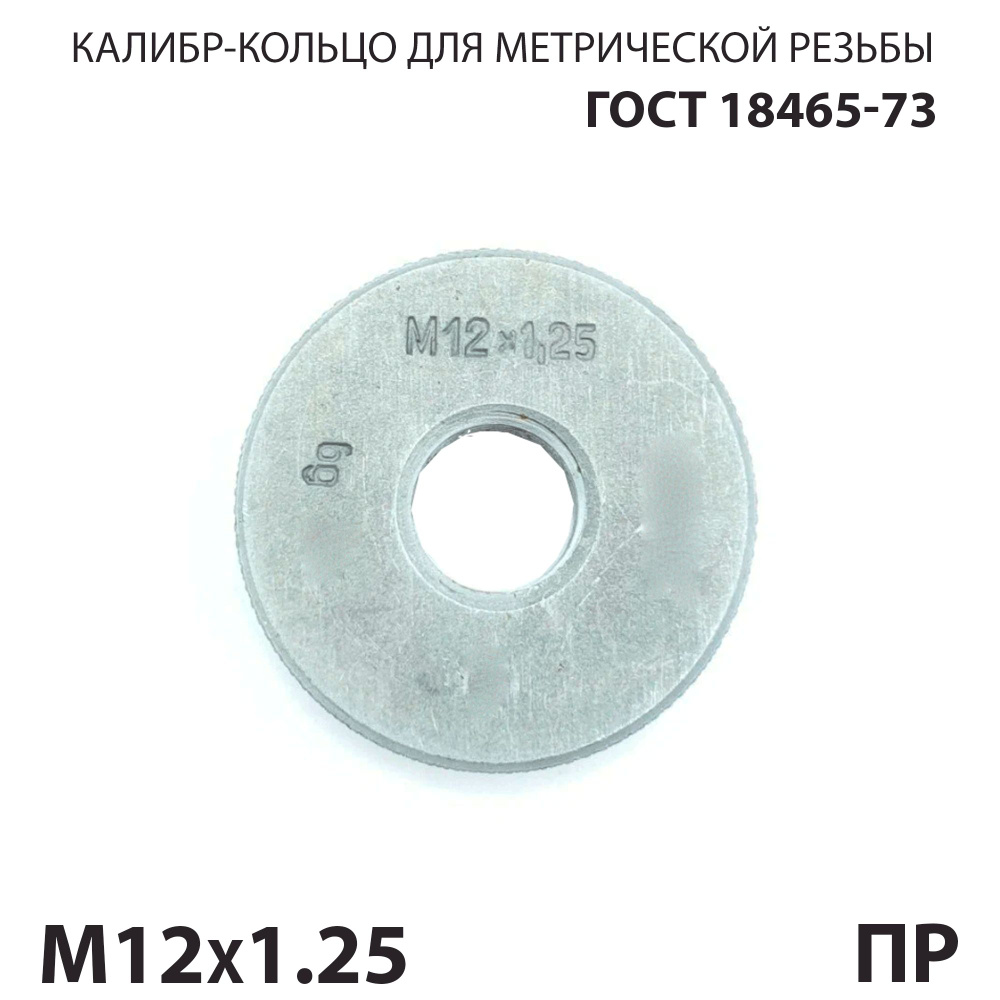 Калибр кольцо резьбовой М12х1,25 6G ПР #1
