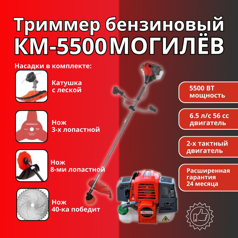 Триммер бензиновый садовый для травы, бензокоса Могилев КМ-5500 (2х тактный  двигатель), 56 СС, 5500Вт, 6.5 л.с, 9000об/мин, 415мм