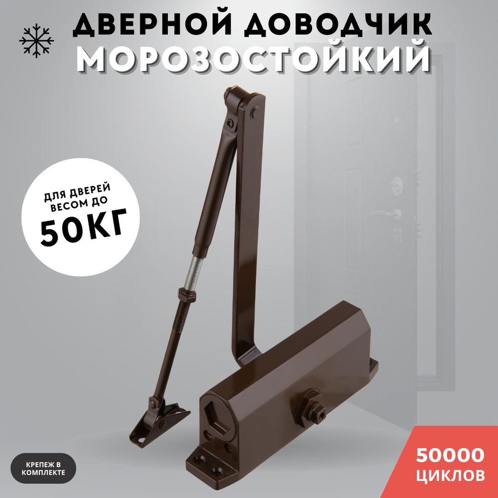 Доводчик дверной морозостойкий, коричневый до 50кг 602 (brown)  #1