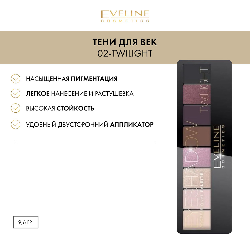 EVELINE Тени для век EYESHADOW PROFESSIONAL PALETTE палетка №02-TWILIGHT (8  тонов), 9,6 гр - купить с доставкой по выгодным ценам в интернет-магазине  OZON (334334228)