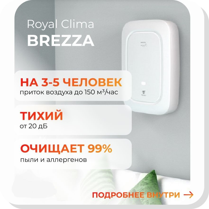 Бризер Royal Clima Brezza RCB 150 lux wifi + нагреватель #1