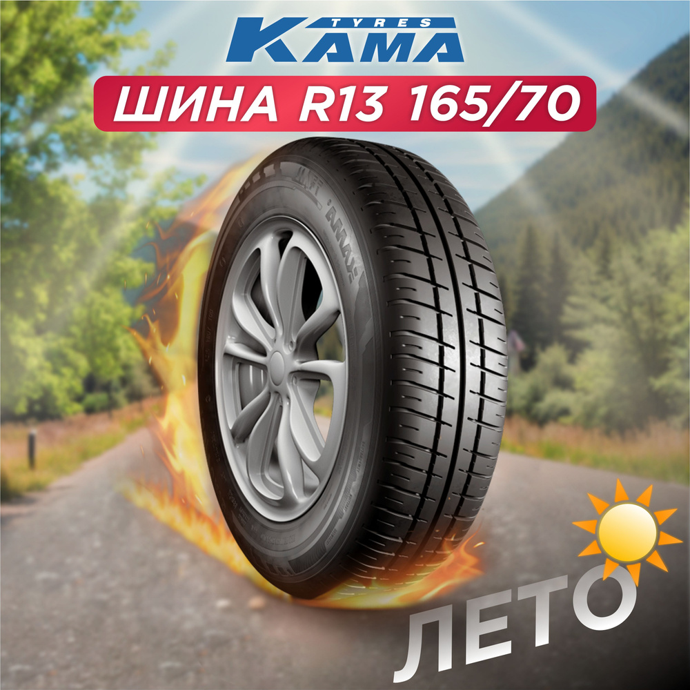 Шина летняя 165/70 R13 Кама Trail НК-244 79N - купить с доставкой по  выгодным ценам в интернет-магазине OZON (1085357052)