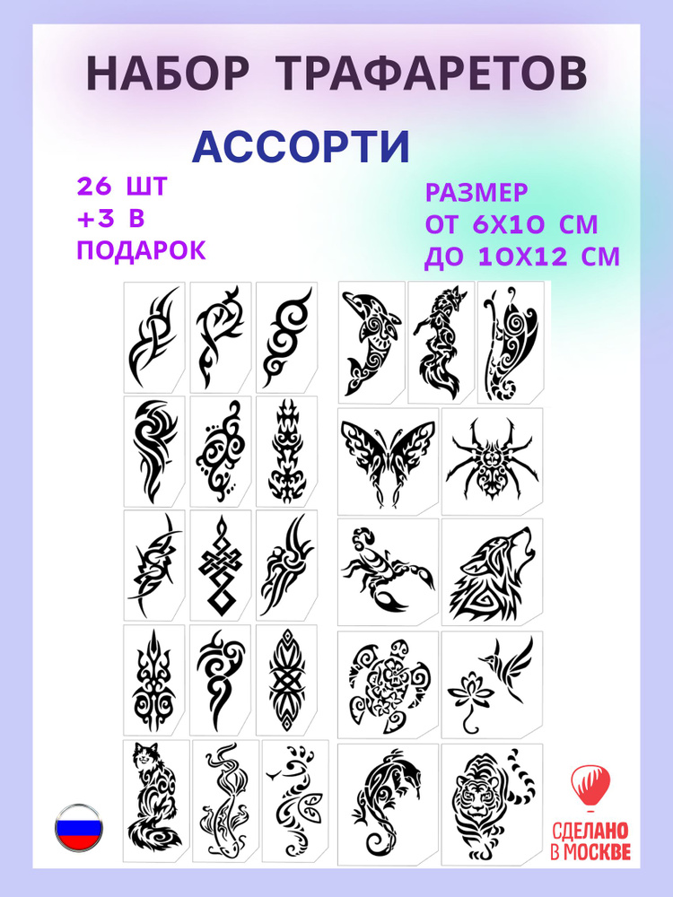 Набор трафаретов для блеск тату #1