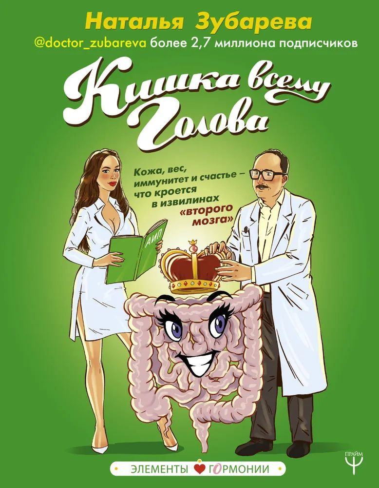 Кишка всему голова. Кожа, вес, иммунитет и счастье что кроется в извилинах второго мозга | Зубарева Наталья #1