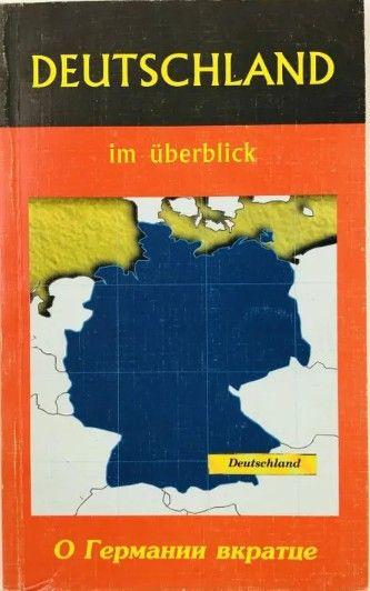 Deutschland in uberblick (О Германии вкратце) | Овчинников А. Ф., Овчинникова А. В.  #1