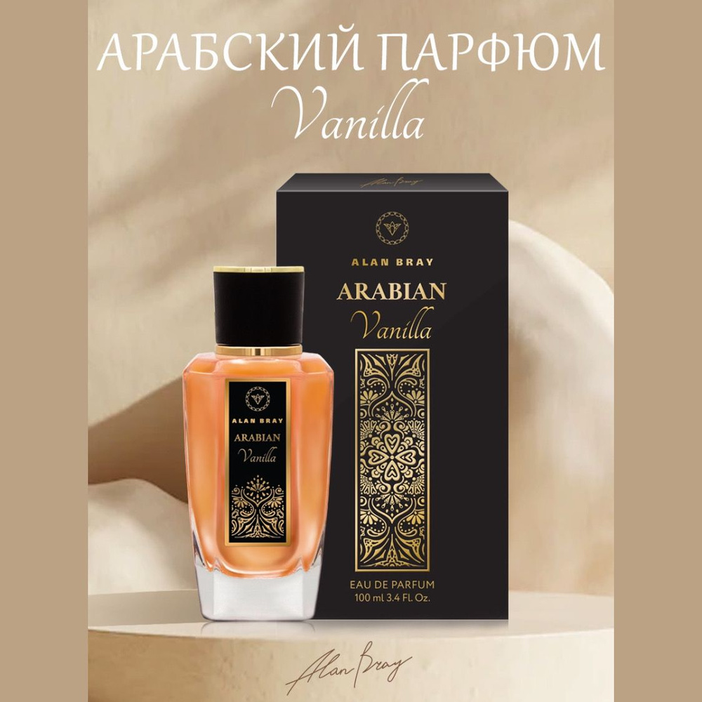 Alan Bray Arabian Vanilla женские ваниль стойкие сладкие Духи 100 мл  (765872048)