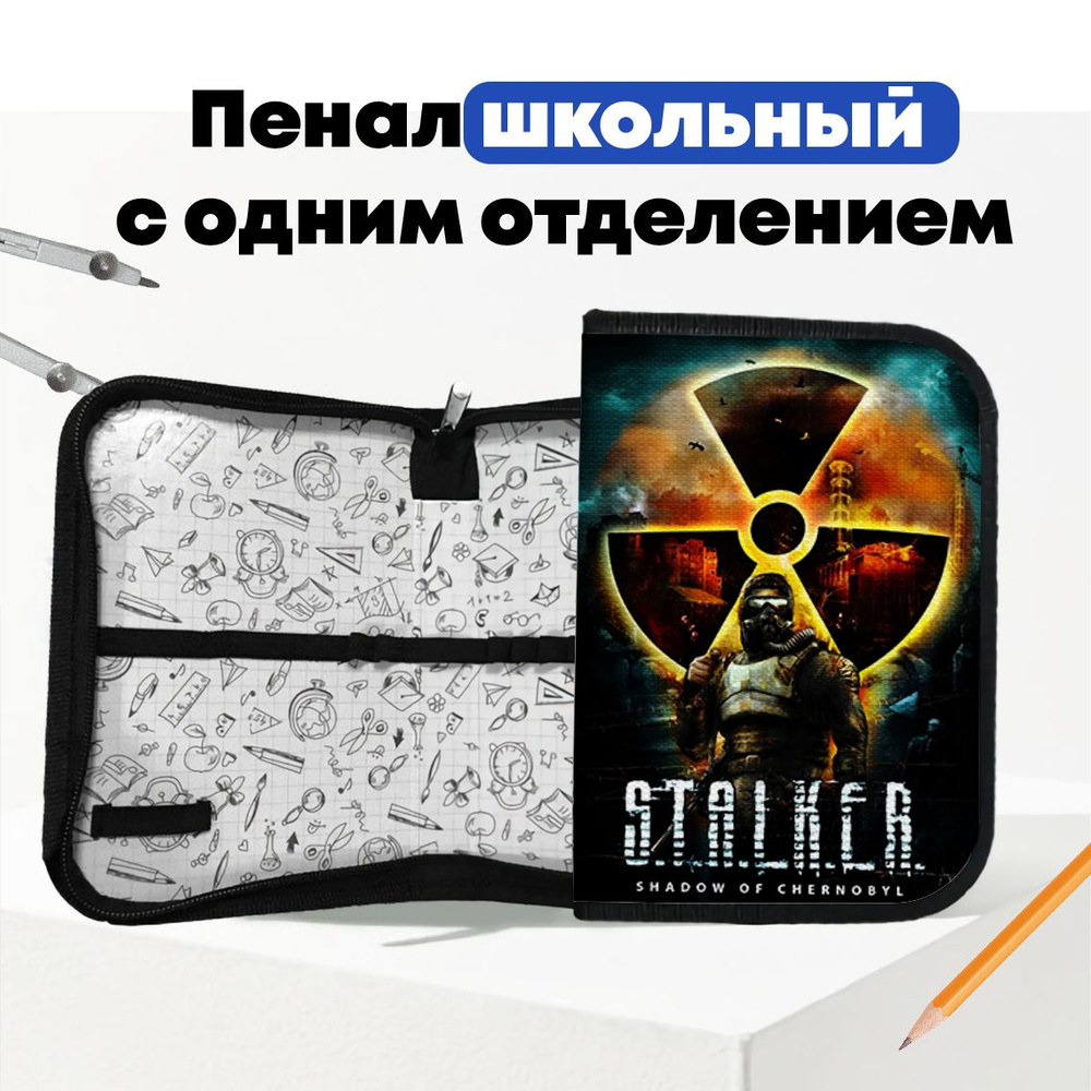 Школьный пенал S.T.A.L.K.E.R. - Stalker - Сталкер #1