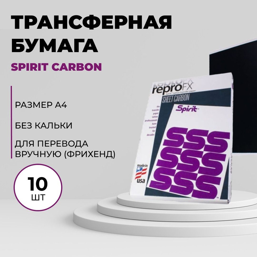 Spirit Classic Sheet Carbon - Трансферная бумага для тату для ручного ...