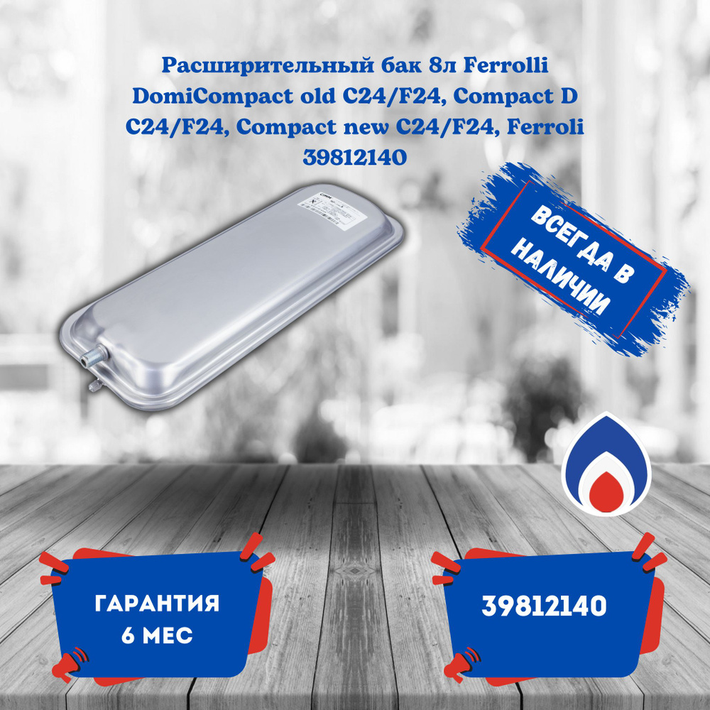 Расширительный бак 8л Ferrolli DomiCompact old C24/F24, Compact D C24/F24,  Compact new C24/F24, Ferroli 39812140