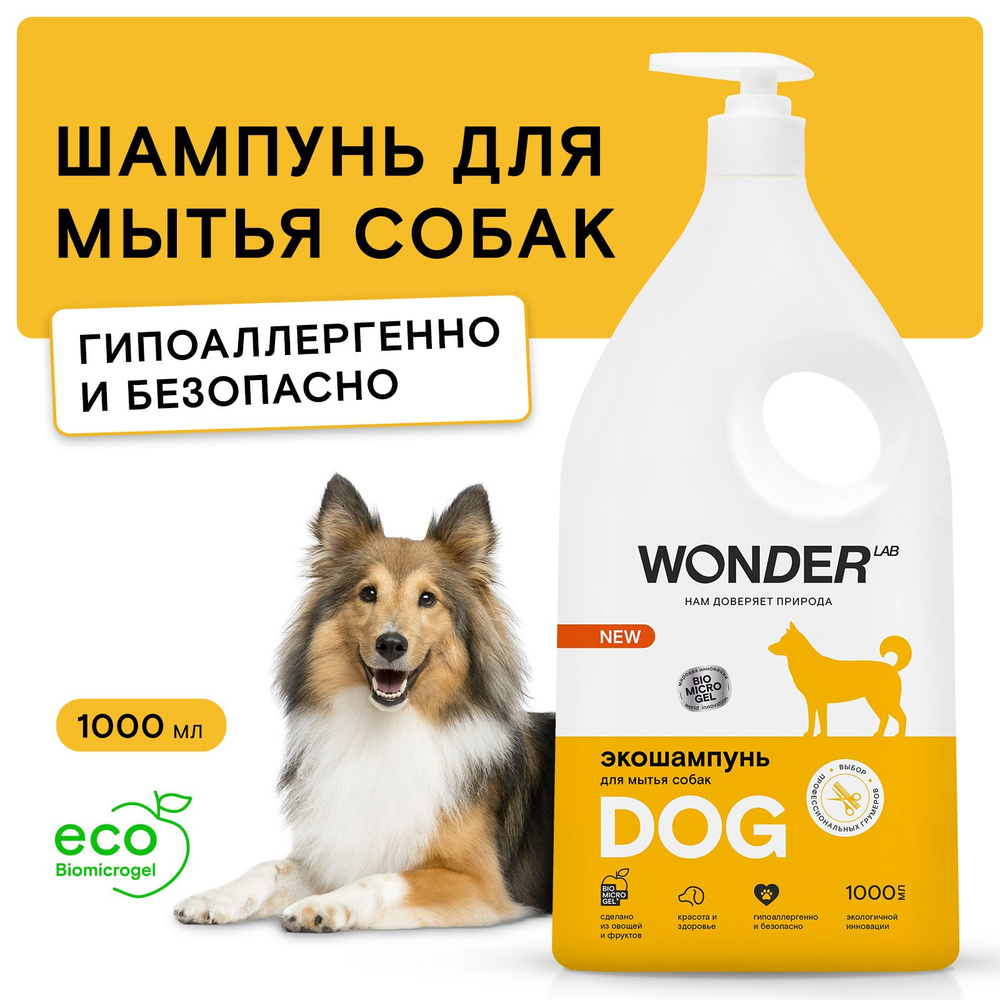 Шампунь для собак и щенков гипоаллергенный WONDER LAB, для мытья шерсти ...