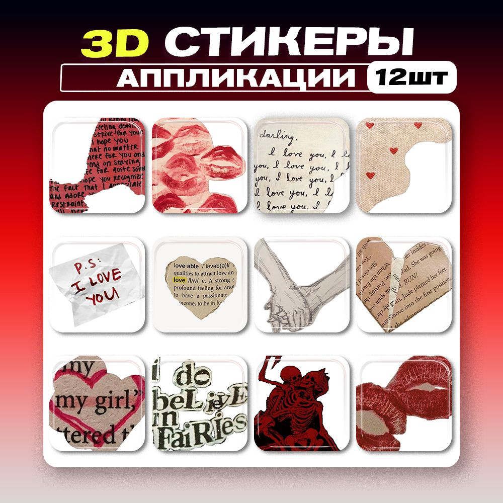 3д стикеры Аппликации 3d наклейки на телефон #1