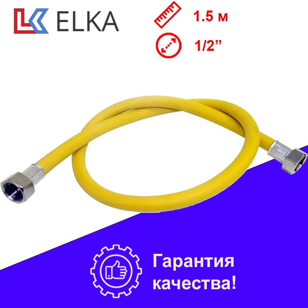 ELKA Шланг, подводка для газовых систем 1/2" 1.5м Гайка-гайка  #1