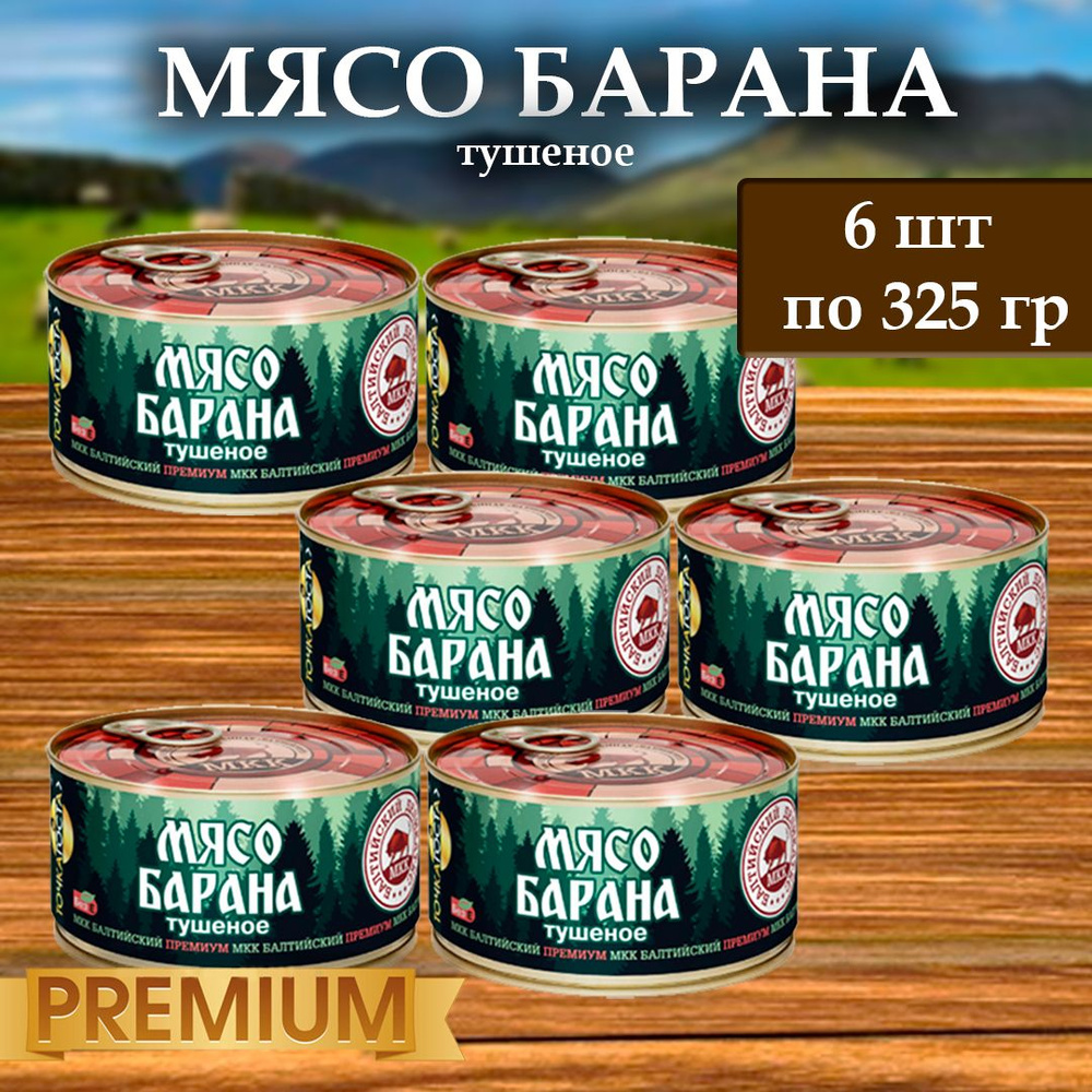 Мясо барана (тушенка) Балтийский деликатес 325г. #1