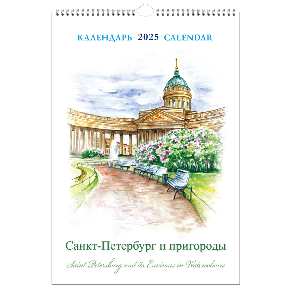 Календарь на спирали на 2025 год Санкт-Петербург и пригороды в акварелях  #1