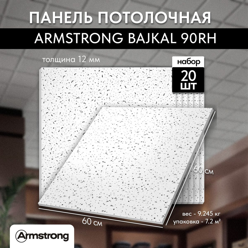 Подвесной потолок Armstrong BAJKAL 90RH BOARD 600*600 12мм /20шт Плита для подвесного потолка Байкал #1