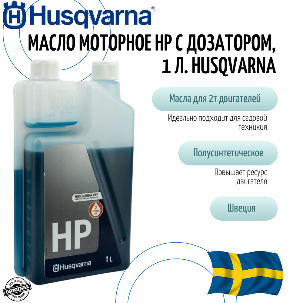 Масло моторное 2-х тактное HP с дозатором, 1 л Husqvarna, 5878085-11 ...