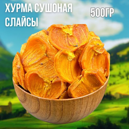 Хурма сушеная слайсы 500 гр. - купить с доставкой по выгодным ценам в ...
