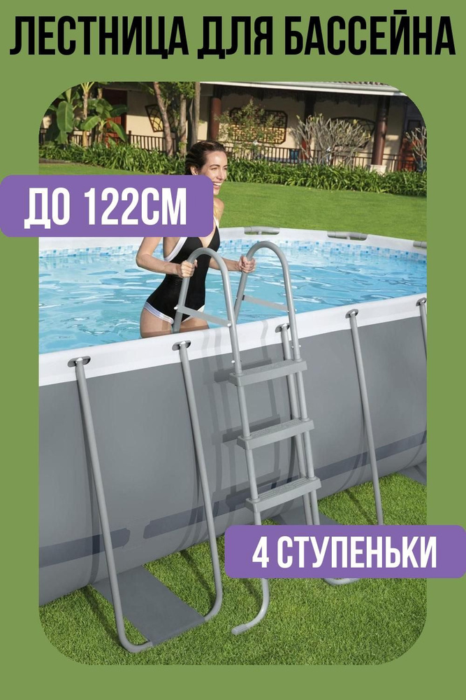 Лестница для бассейна до 122см (4 ступеньки, без площадки) - купить с ...