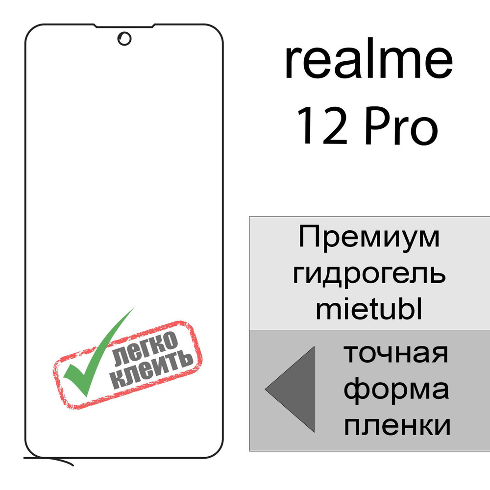 Защитная пленка Гидрогелевая для realme 12 Pro - купить по выгодной цене в  интернет-магазине OZON (1503325569)