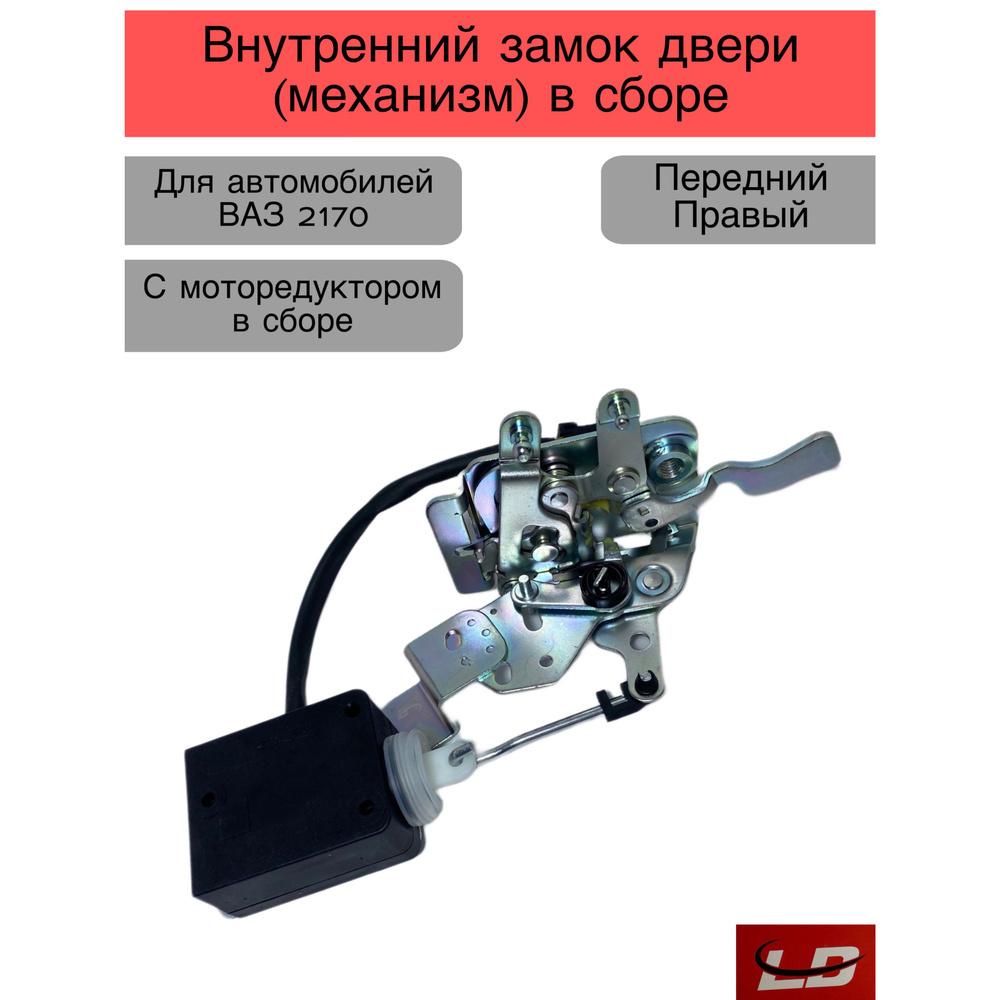 Внутренний замок двери механизм Передний Правый с моторедуктором в сборе , 2170 Лада приора  #1
