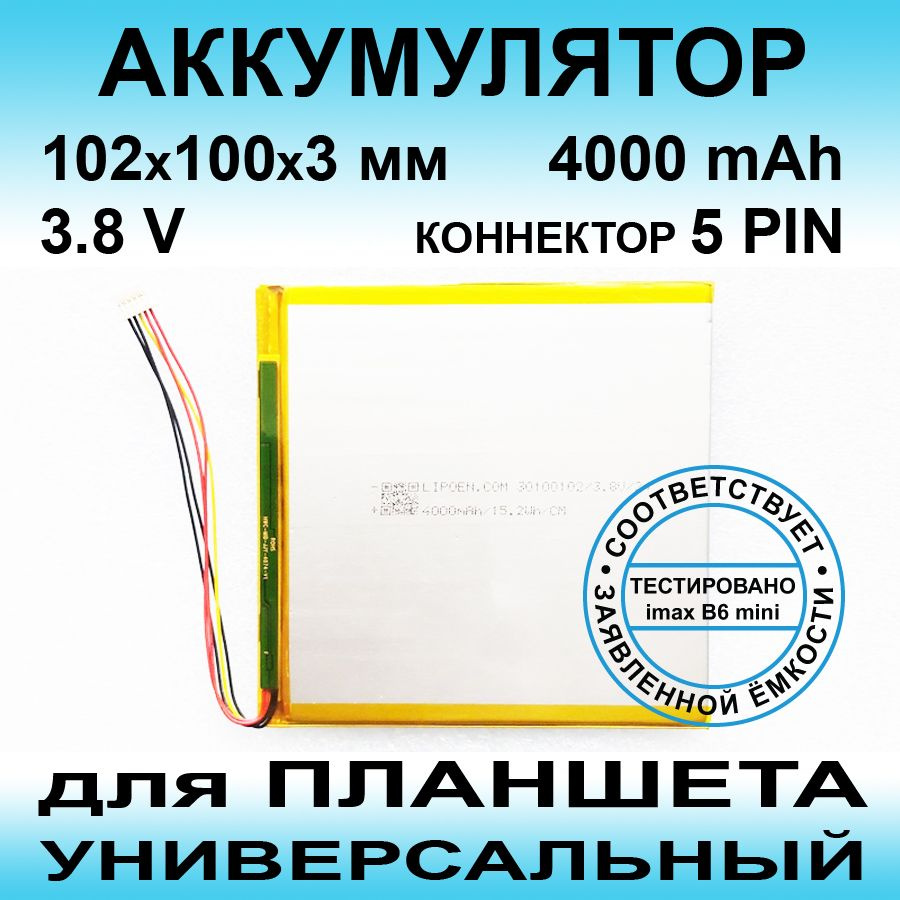 U30100100PM Y21JBBAA1 аккумулятор (3.8v до 4000mAh 102*100*3mm) АКБ для планшета универсальный / 5 контактов #1