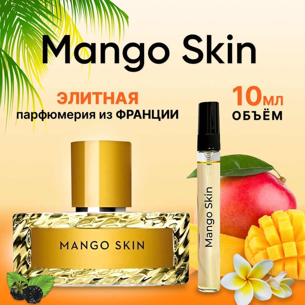 Духи женские стойкие MANGO SKIN Манго Скин 10 мл