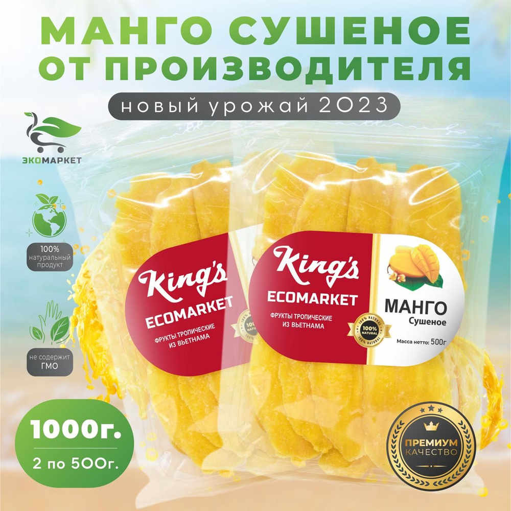 Манго сушеное King's натуральное без сахара вяленное, полезные продукты 1000 г 1 кг  #1