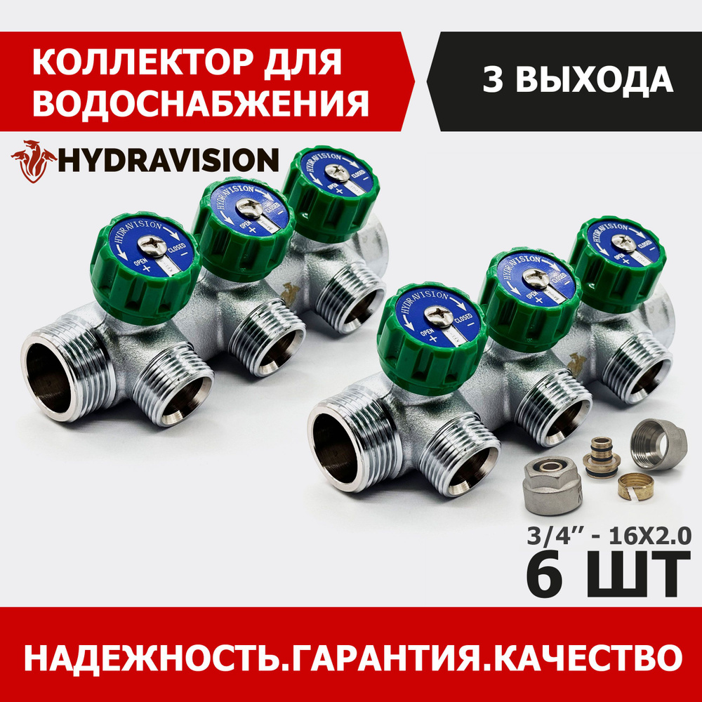 Коллектор для водоснабжения HYDRAVSION 1"х3/4" евроконус на 3 выхода ...