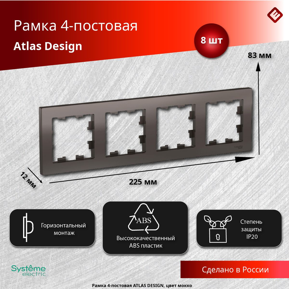 Рамка для розеток и выключателей четырехпостовая (Мокко), Schneider Electric AtlasDesign (комплект 8шт) #1