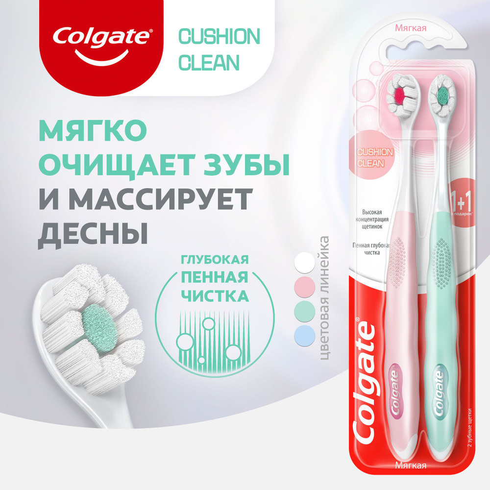 Зубная щетка Colgate Cushion Clean, мягкая 2 шт - купить с доставкой по ...