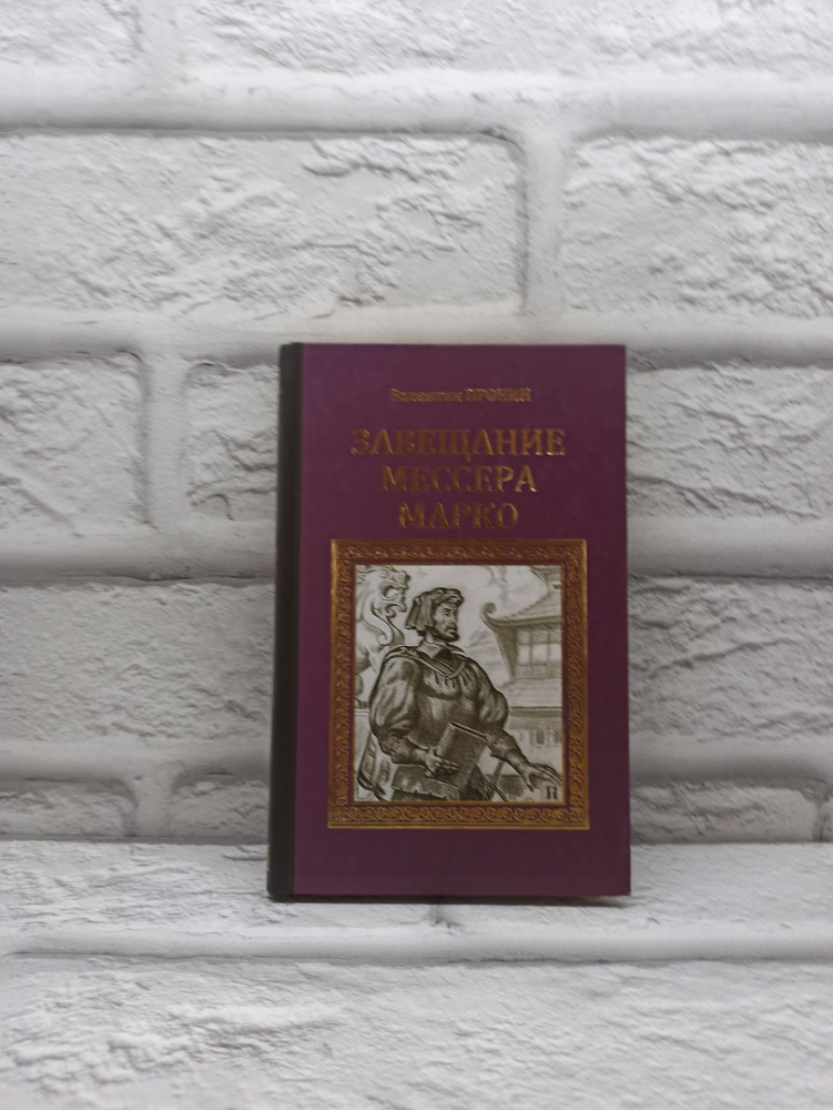 Завещание мессера Марко | Пронин Валентин Александрович - купить с ...