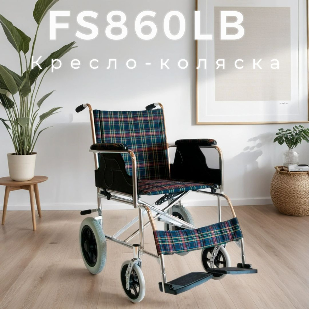 Кресло коляска (каталка) инвалидная облегченная FS860LB Мега-Оптим для  взрослых, пожилых людей и инвалидов - купить с доставкой по выгодным ценам  в интернет-магазине OZON (337579268)