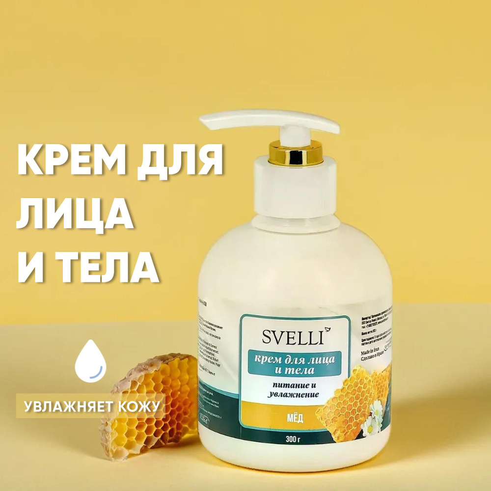 Крем для лица и тела SVELLI, питание и увлажнение, мед 300г #1