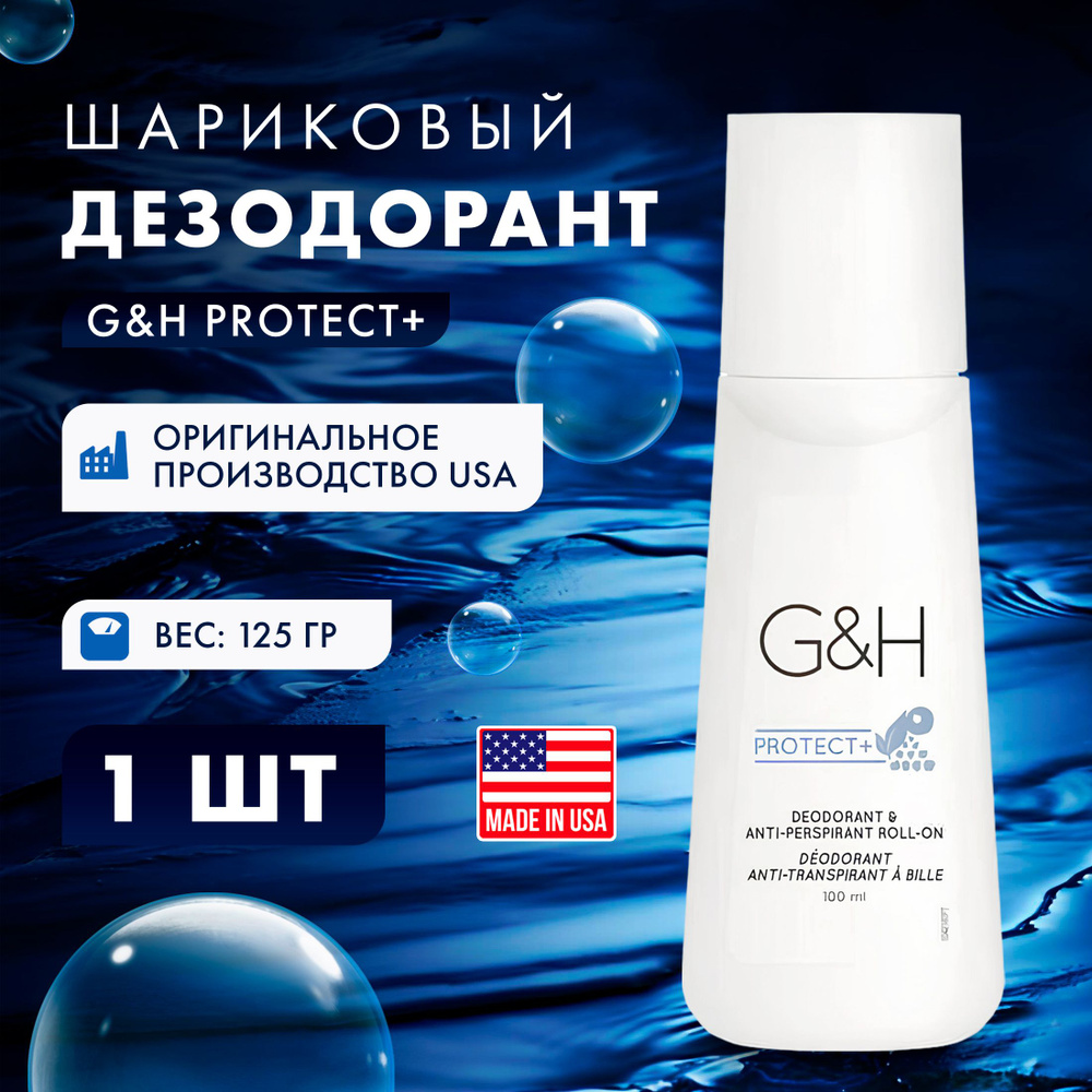 Дезодорант шариковый для тела G&H PROTECT, гелевый антиперспирант защита на  48 часов, увлажняет, с экстрактом черники, белого чая, натуральными  минералами для женщин и мужчин. - купить с доставкой по выгодным ценам в