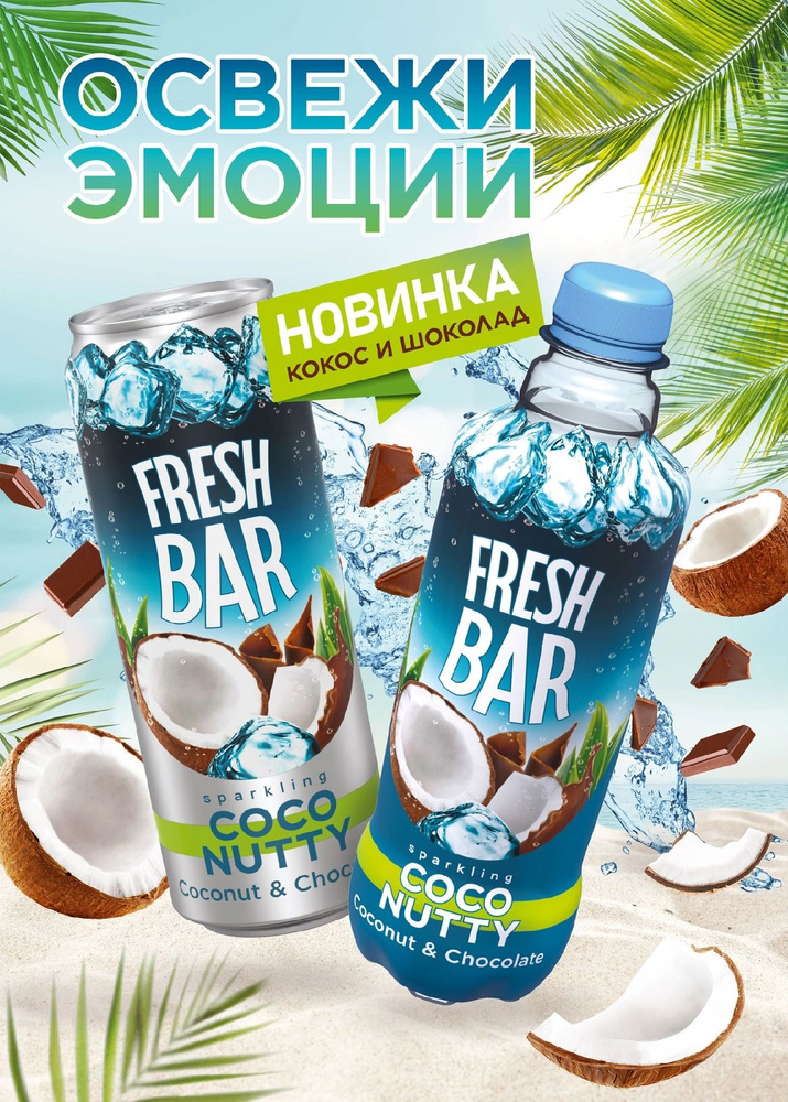 Газированый напиток Fresh Bar Coco Nutty/ Кокос и Шоколад 0,48л 12 штук (бутылка) #1
