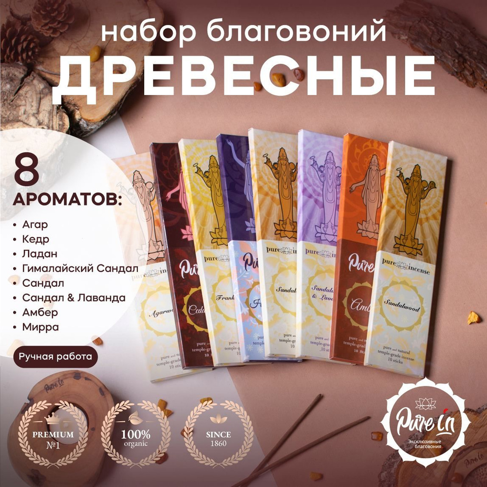 Благовония PURE-IN ароматические палочки натуральные набор Древесные 8 ароматов в комплекте  #1