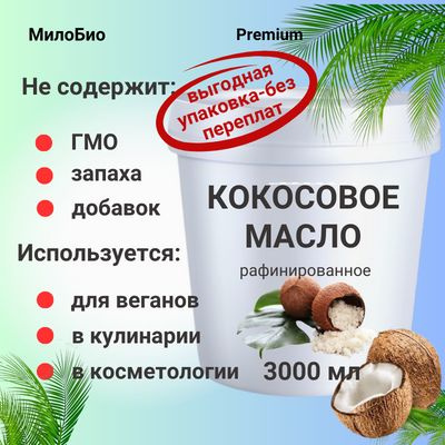 МилоБио Масло кокосовое Pure Дезодорированное 3000мл. 1шт. #1