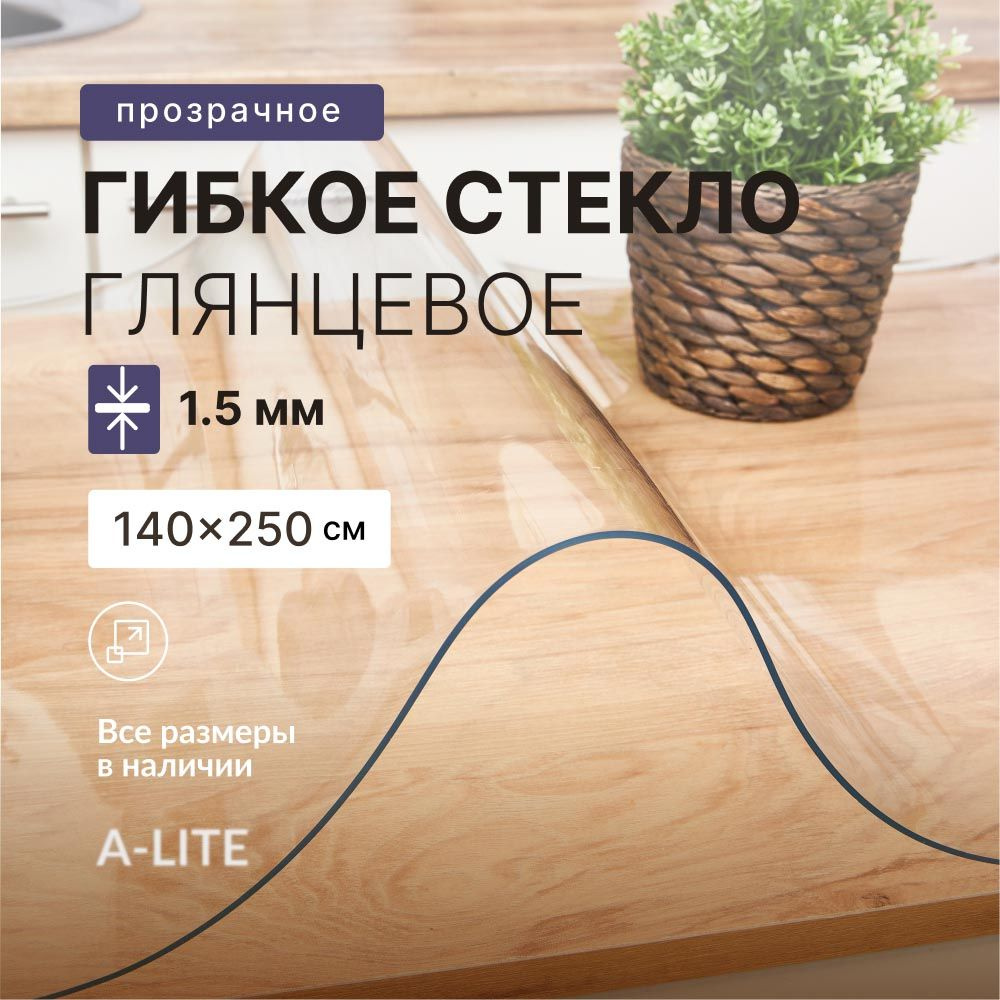 A-Lite Гибкое стекло 140x250 см, толщина 1.5 мм #1