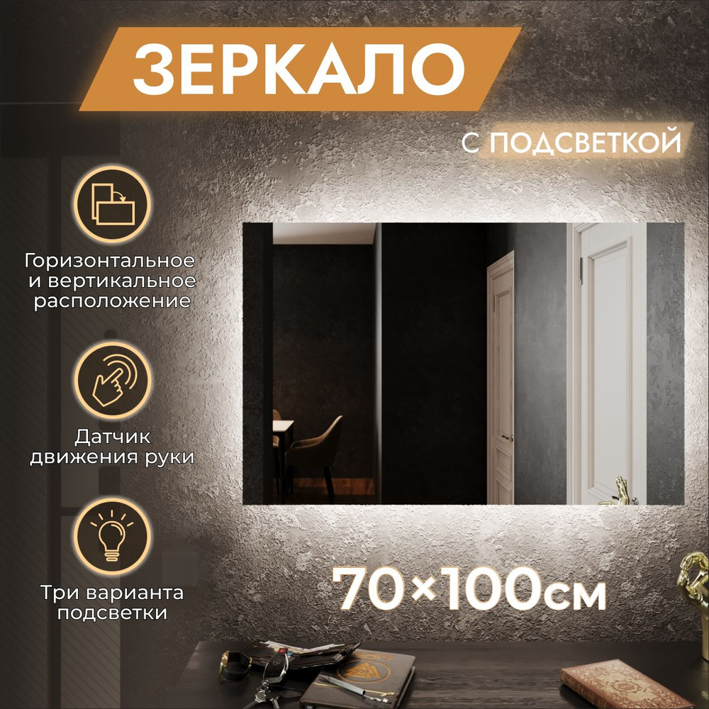 Зеркало для ванной с подсветкой 70 х 100 см "Loft". Бесконтактный выключатель. Холодный белый свет 6500К #1