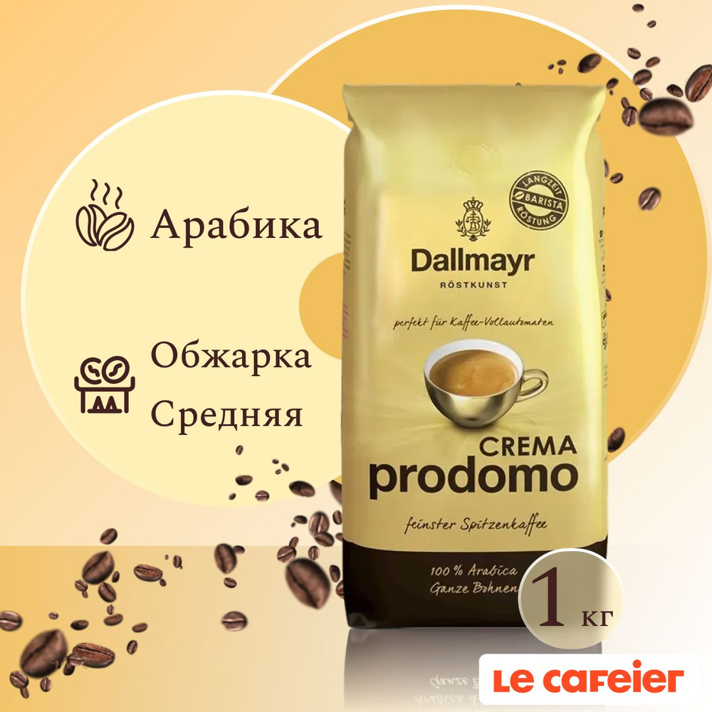 Кофе Dallmayr CREMA PRODOMO в зернах 1000g #1