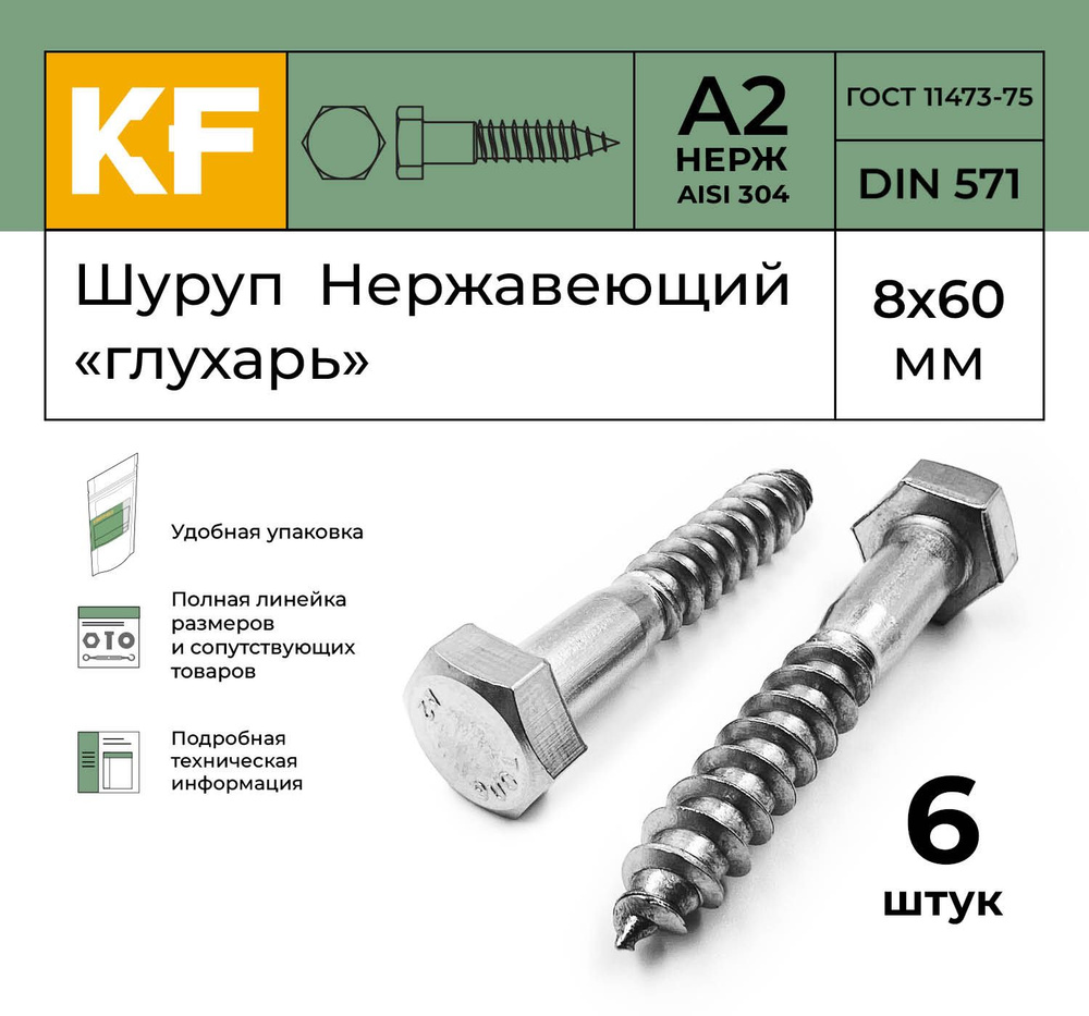 Шуруп Нержавеющий 8x60 мм "глухарь" DIN 571 А2 6 шт. #1