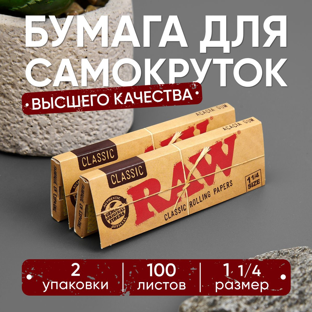 Бумага для самокруток RAW Classic 1/4 Size 50 листов (2 шт) #1