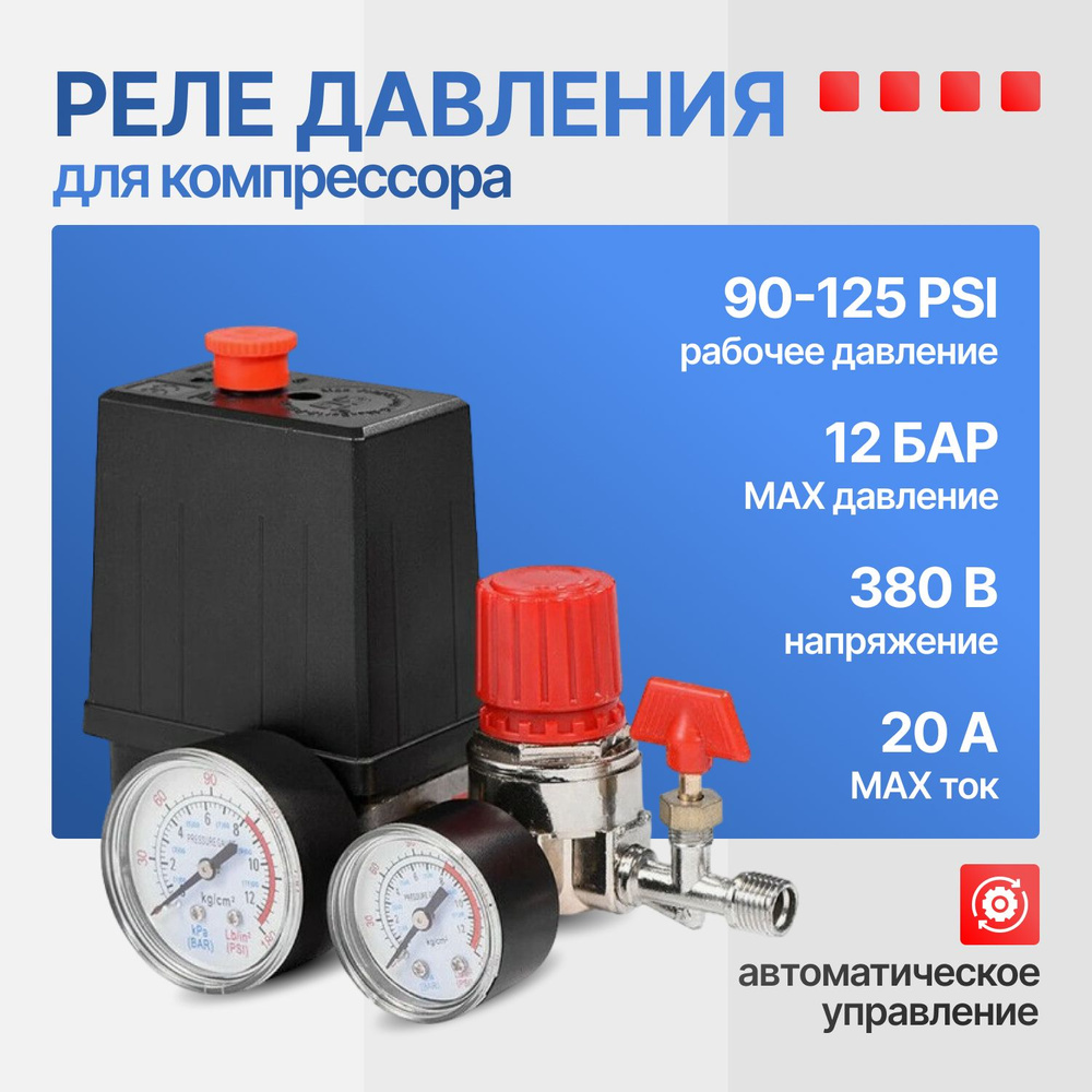 Реле давления для компрессора FBANG 380 Вт, 175 PSI купить по низкой цене в  интернет-магазине OZON (1467775591)