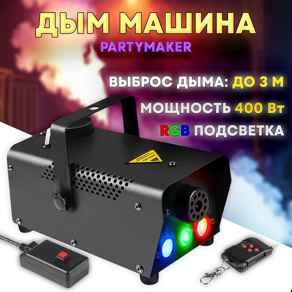 Дым машина PartyMaker FOG-400 c RGB подсветкой #1