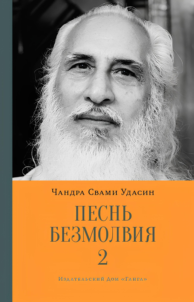 Песнь безмолвия. Книга 2 | Удасин Шри Чандра Свами #1