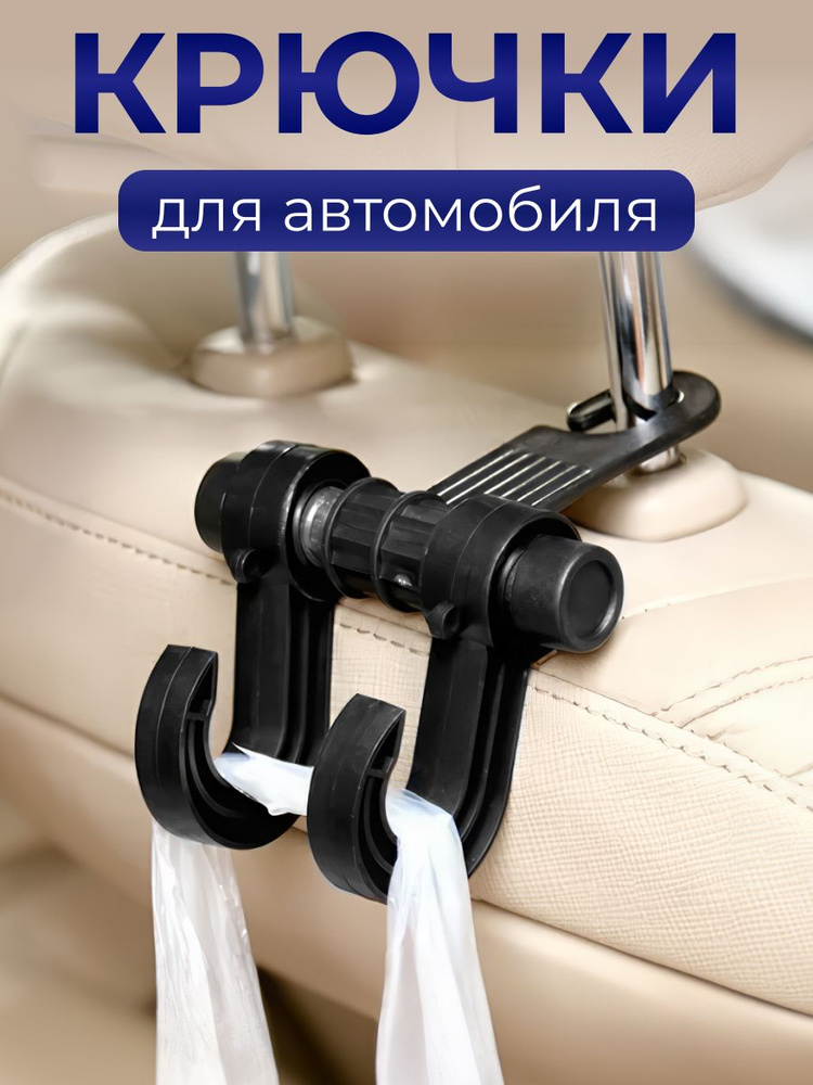Вешалка автомобильная, вешалка-крючок двойная, вешалка на подголовник #1