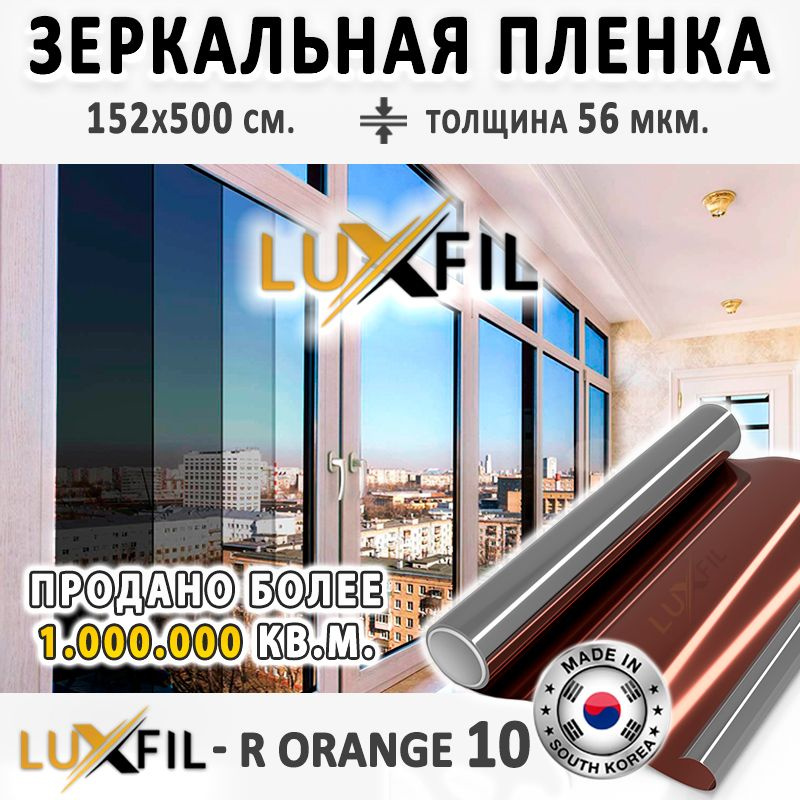 Пленка зеркальная, Солнцезащитная пленка для окон R ORANGE 10 LUXFIL (оранжевая). Размер: 152х500 см. #1