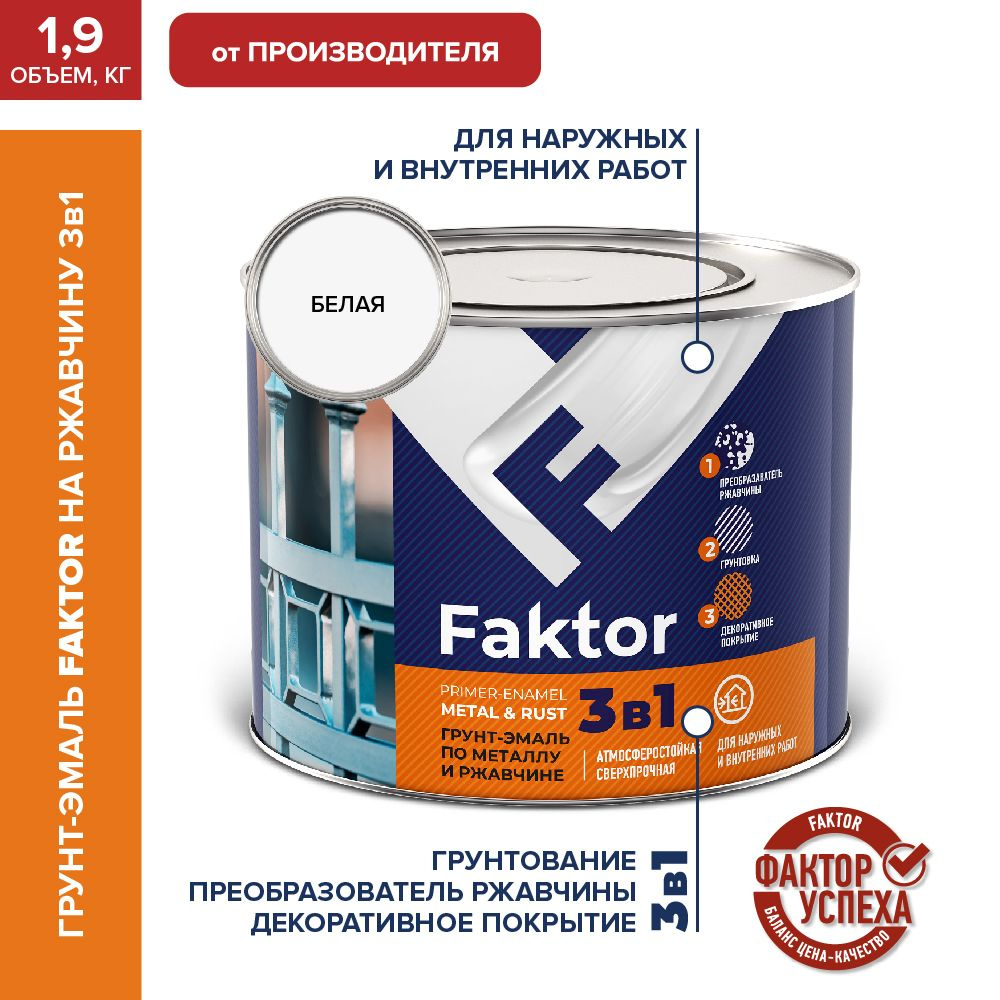 Грунт-эмаль FAKTOR на ржавчину 3 в 1 белая 1,9 кг #1