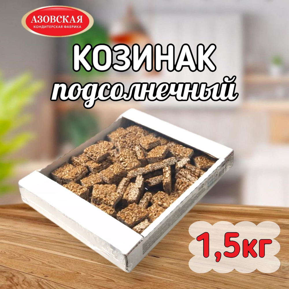 Козинак подсолнечный натуральный весовой 1.5 кг Азовская кондитерская фабрика  #1