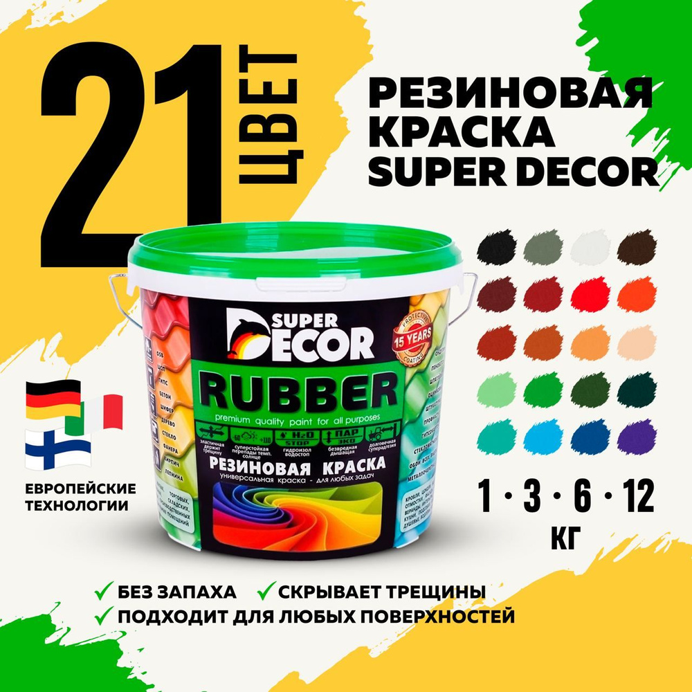 Краска Super Decor Резиновая Резиновая, Акриловая, Водно-дисперсионная,  Матовое покрытие, белый - купить в интернет-магазине OZON по выгодной цене  (287164133)